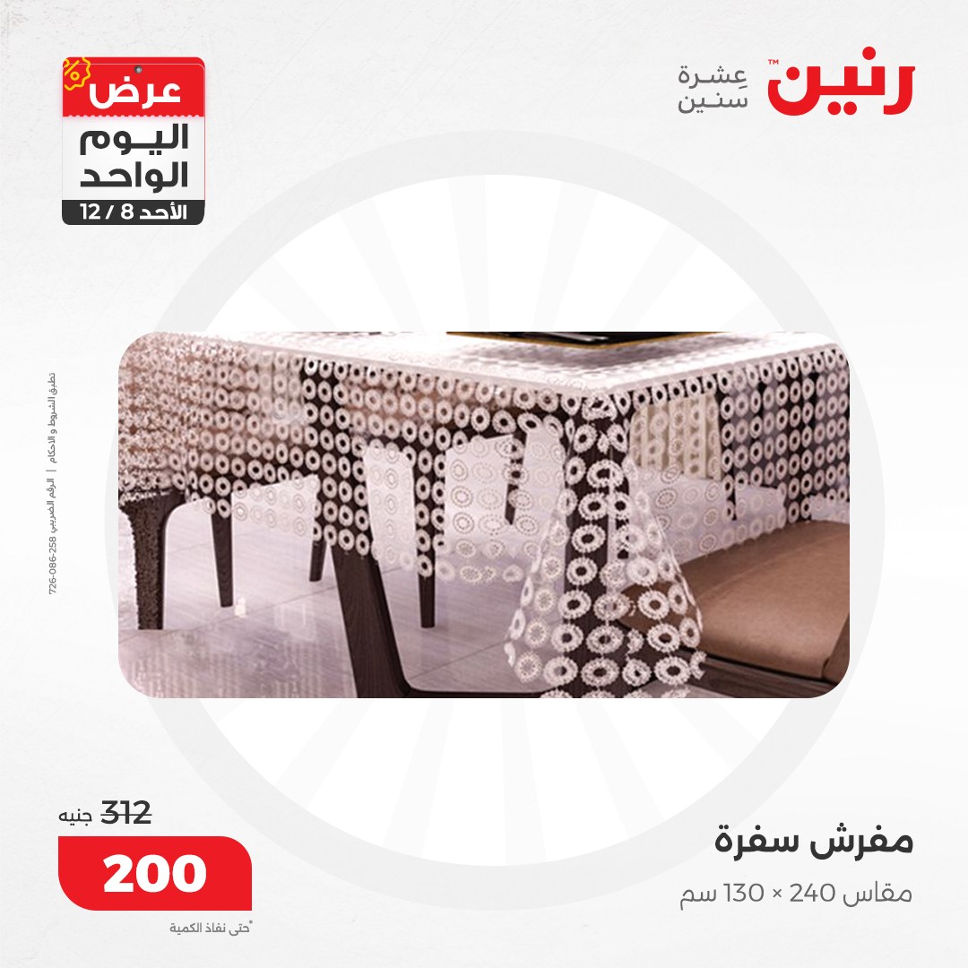 raneen offers from 8dec to 8dec 2024 عروض رنين من 8 ديسمبر حتى 8 ديسمبر 2024 صفحة رقم 61